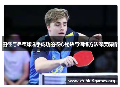田径与乒乓球选手成功的核心秘诀与训练方法深度解析 田径与乒乓球选手成功的核心秘诀与训练方法深度解析