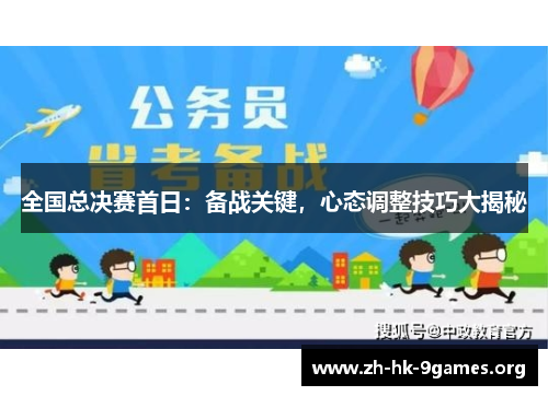 全国总决赛首日:备战关键,心态调整技巧大揭秘 全国总决赛首日:备战关键,心态调整技巧大揭秘