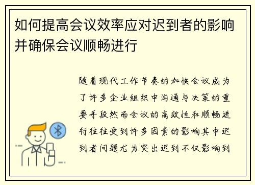 如何提高会议效率应对迟到者的影响并确保会议顺畅进行 如何提高会议效率应对迟到者的影响并确保会议顺畅进行