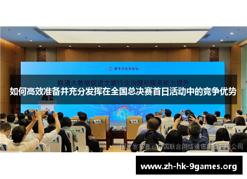 如何高效准备并充分发挥在全国总决赛首日活动中的竞争优势