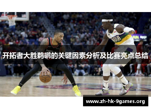 开拓者大胜鹈鹕的关键因素分析及比赛亮点总结 开拓者大胜鹈鹕的关键因素分析及比赛亮点总结