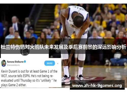 杜兰特伤情对火箭队未来发展及季后赛前景的深远影响分析 杜兰特伤情对火箭队未来发展及季后赛前景的深远影响分析