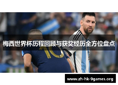 梅西世界杯历程回顾与获奖经历全方位盘点 梅西世界杯历程回顾与获奖经历全方位盘点