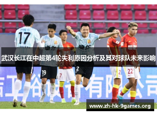 武汉长江在中超第4轮失利原因分析及其对球队未来影响 武汉长江在中超第4轮失利原因分析及其对球队未来影响