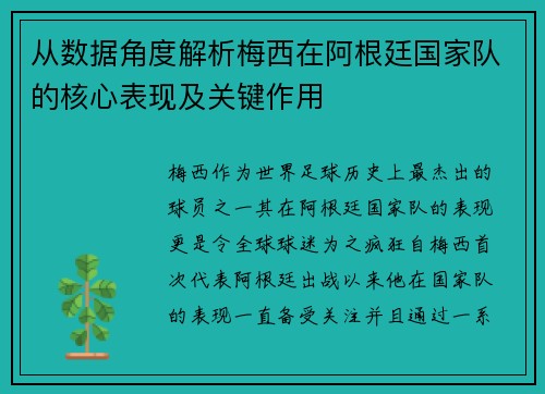 从数据角度解析梅西在阿根廷国家队的核心表现及关键作用