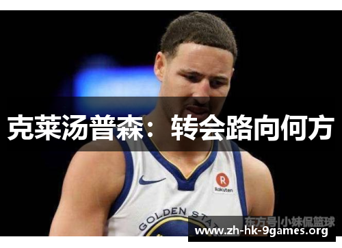 克莱汤普森:转会路向何方 克莱汤普森:转会路向何方