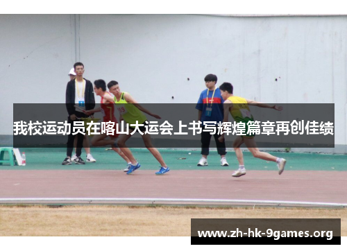 我校运动员在喀山大运会上书写辉煌篇章再创佳绩 我校运动员在喀山大运会上书写辉煌篇章再创佳绩