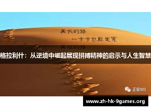 格拉利什:从逆境中崛起展现拼搏精神的启示与人生智慧 格拉利什:从逆境中崛起展现拼搏精神的启示与人生智慧