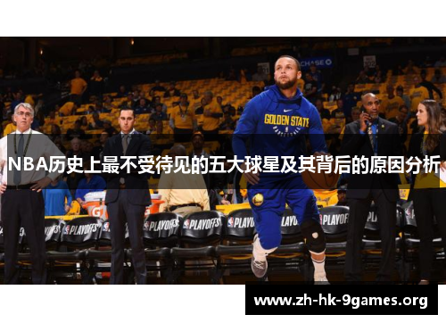 NBA历史上最不受待见的五大球星及其背后的原因分析 NBA历史上最不受待见的五大球星及其背后的原因分析