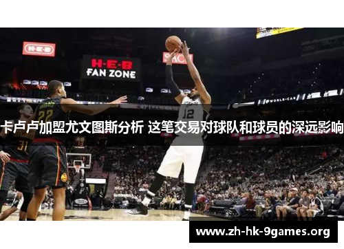 卡卢卢加盟尤文图斯分析 这笔交易对球队和球员的深远影响 卡卢卢加盟尤文图斯分析 这笔交易对球队和球员的深远影响