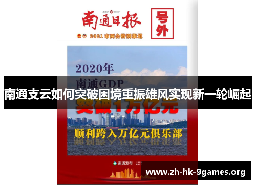 南通支云如何突破困境重振雄风实现新一轮崛起 南通支云如何突破困境重振雄风实现新一轮崛起