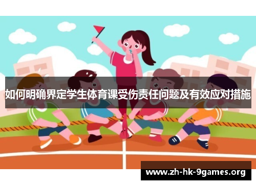 如何明确界定学生体育课受伤责任问题及有效应对措施 如何明确界定学生体育课受伤责任问题及有效应对措施