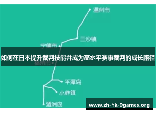 如何在日本提升裁判技能并成为高水平赛事裁判的成长路径 如何在日本提升裁判技能并成为高水平赛事裁判的成长路径
