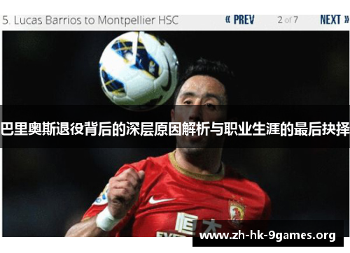 巴里奥斯退役背后的深层原因解析与职业生涯的最后抉择 巴里奥斯退役背后的深层原因解析与职业生涯的最后抉择