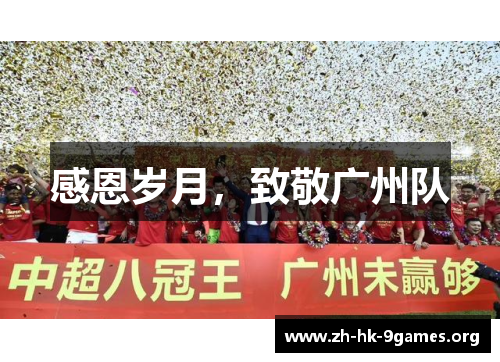 感恩岁月,致敬广州队 感恩岁月,致敬广州队