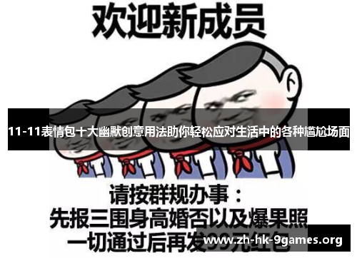 11-11表情包十大幽默创意用法助你轻松应对生活中的各种尴尬场面 11-11表情包十大幽默创意用法助你轻松应对生活中的各种尴尬场面