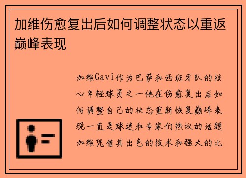 加维伤愈复出后如何调整状态以重返巅峰表现 加维伤愈复出后如何调整状态以重返巅峰表现