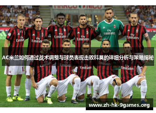 AC米兰如何通过战术调整与球员表现击败科莫的详细分析与策略揭秘 AC米兰如何通过战术调整与球员表现击败科莫的详细分析与策略揭秘