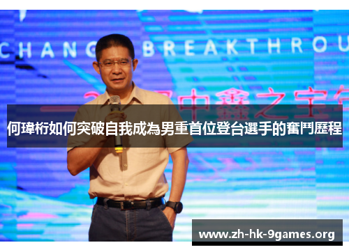 何瑋桁如何突破自我成為男重首位登台選手的奮鬥歷程 何瑋桁如何突破自我成為男重首位登台選手的奮鬥歷程