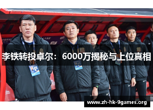 李铁转投卓尔：6000万揭秘与上位真相