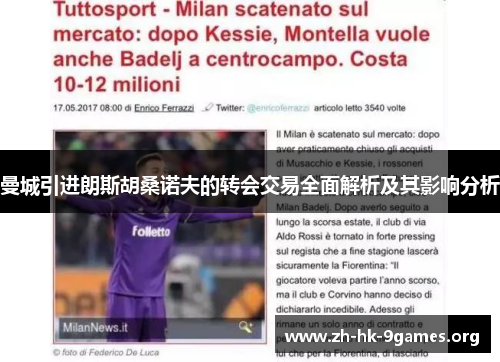 曼城引进朗斯胡桑诺夫的转会交易全面解析及其影响分析 曼城引进朗斯胡桑诺夫的转会交易全面解析及其影响分析