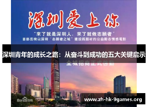 深圳青年的成长之路：从奋斗到成功的五大关键启示