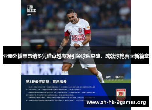 亚泰外援莱昂纳多凭借卓越表现引领球队突破,成就惊艳赛季新篇章 亚泰外援莱昂纳多凭借卓越表现引领球队突破,成就惊艳赛季新篇章