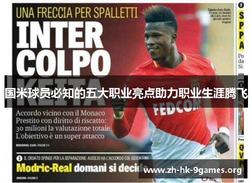 国米球员必知的五大职业亮点助力职业生涯腾飞 国米球员必知的五大职业亮点助力职业生涯腾飞