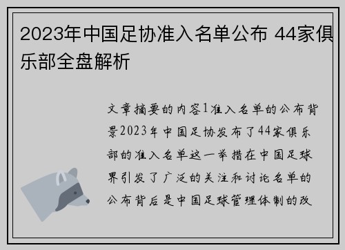 2023年中国足协准入名单公布 44家俱乐部全盘解析 2023年中国足协准入名单公布 44家俱乐部全盘解析