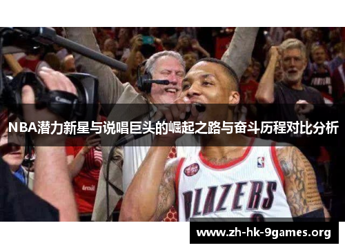 NBA潜力新星与说唱巨头的崛起之路与奋斗历程对比分析 NBA潜力新星与说唱巨头的崛起之路与奋斗历程对比分析