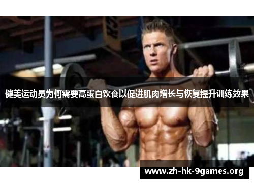 健美运动员为何需要高蛋白饮食以促进肌肉增长与恢复提升训练效果 健美运动员为何需要高蛋白饮食以促进肌肉增长与恢复提升训练效果