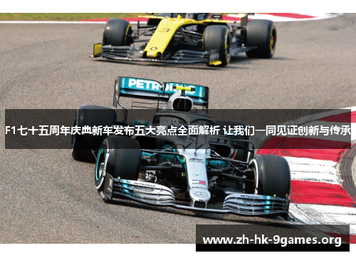 F1七十五周年庆典新车发布五大亮点全面解析 让我们一同见证创新与传承 F1七十五周年庆典新车发布五大亮点全面解析 让我们一同见证创新与传承