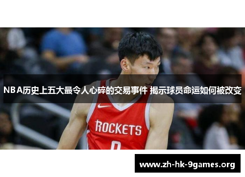 NBA历史上五大最令人心碎的交易事件 揭示球员命运如何被改变 NBA历史上五大最令人心碎的交易事件 揭示球员命运如何被改变