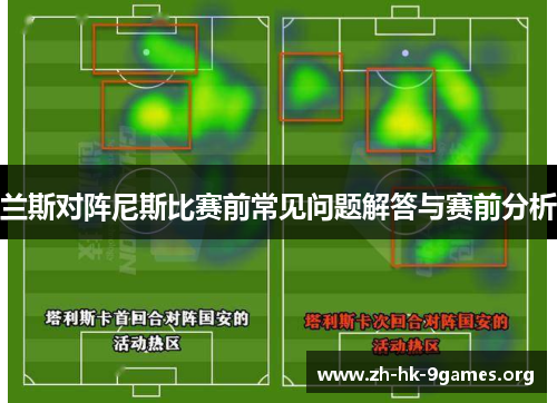 兰斯对阵尼斯比赛前常见问题解答与赛前分析 兰斯对阵尼斯比赛前常见问题解答与赛前分析