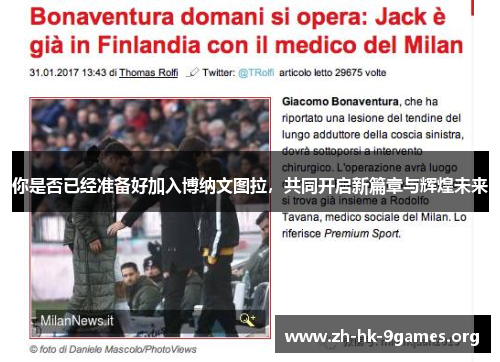 你是否已经准备好加入博纳文图拉,共同开启新篇章与辉煌未来 你是否已经准备好加入博纳文图拉,共同开启新篇章与辉煌未来