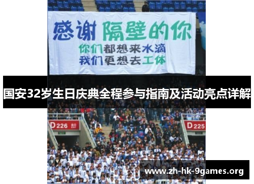 国安32岁生日庆典全程参与指南及活动亮点详解 国安32岁生日庆典全程参与指南及活动亮点详解