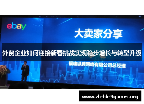 外贸企业如何迎接新春挑战实现稳步增长与转型升级 外贸企业如何迎接新春挑战实现稳步增长与转型升级