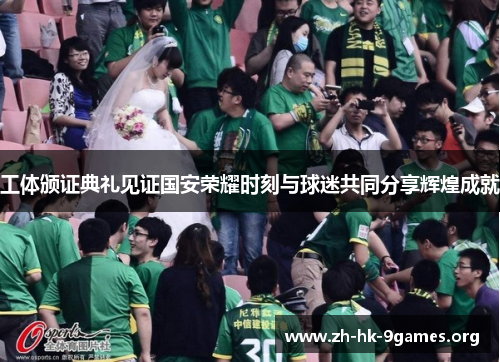 工体颁证典礼见证国安荣耀时刻与球迷共同分享辉煌成就 工体颁证典礼见证国安荣耀时刻与球迷共同分享辉煌成就