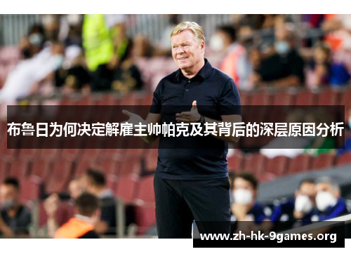布鲁日为何决定解雇主帅帕克及其背后的深层原因分析 布鲁日为何决定解雇主帅帕克及其背后的深层原因分析