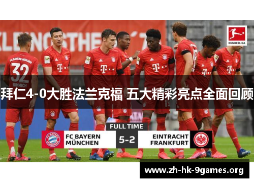 拜仁4-0大胜法兰克福 五大精彩亮点全面回顾 拜仁4-0大胜法兰克福 五大精彩亮点全面回顾