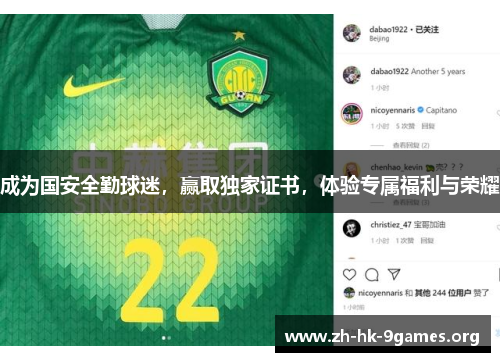 成为国安全勤球迷，赢取独家证书，体验专属福利与荣耀