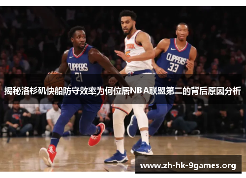 揭秘洛杉矶快船防守效率为何位居NBA联盟第二的背后原因分析 揭秘洛杉矶快船防守效率为何位居NBA联盟第二的背后原因分析