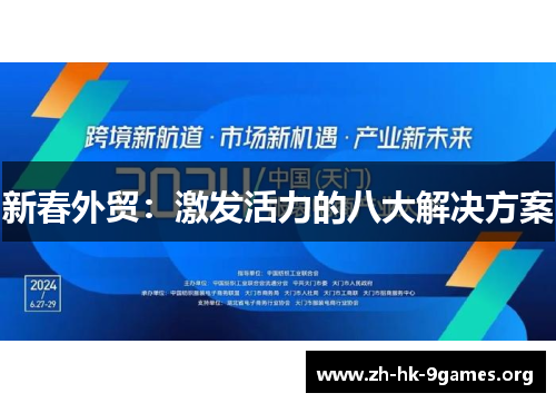 新春外贸:激发活力的八大解决方案 新春外贸:激发活力的八大解决方案