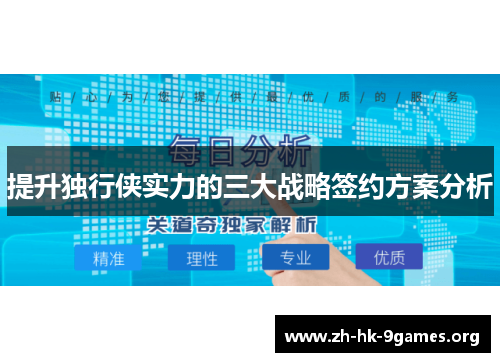 提升独行侠实力的三大战略签约方案分析 提升独行侠实力的三大战略签约方案分析