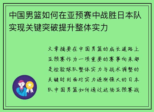 中国男篮如何在亚预赛中战胜日本队实现关键突破提升整体实力 中国男篮如何在亚预赛中战胜日本队实现关键突破提升整体实力