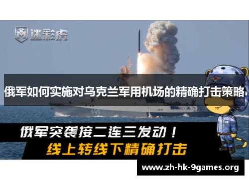 俄军如何实施对乌克兰军用机场的精确打击策略 俄军如何实施对乌克兰军用机场的精确打击策略