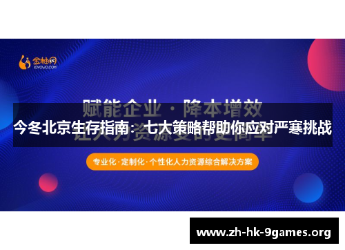 今冬北京生存指南:七大策略帮助你应对严寒挑战 今冬北京生存指南:七大策略帮助你应对严寒挑战