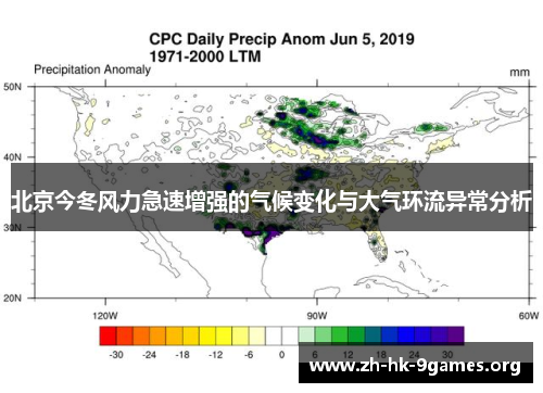 北京今冬风力急速增强的气候变化与大气环流异常分析 北京今冬风力急速增强的气候变化与大气环流异常分析
