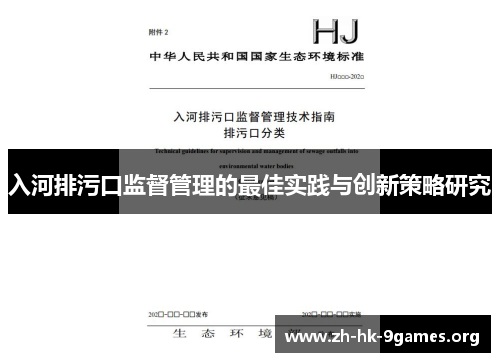 入河排污口监督管理的最佳实践与创新策略研究 入河排污口监督管理的最佳实践与创新策略研究