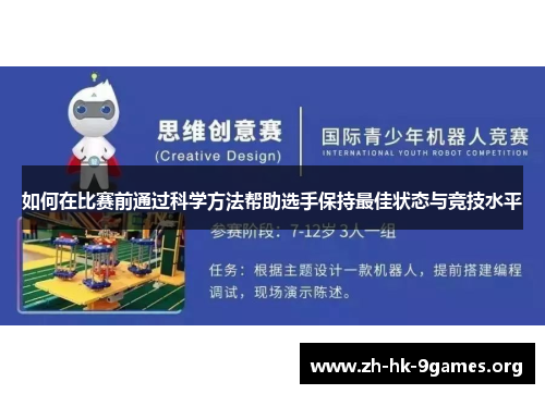 如何在比赛前通过科学方法帮助选手保持最佳状态与竞技水平 如何在比赛前通过科学方法帮助选手保持最佳状态与竞技水平